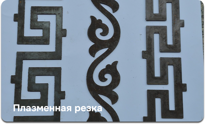 Плазменная резка