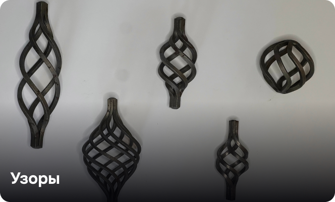 Узоры
