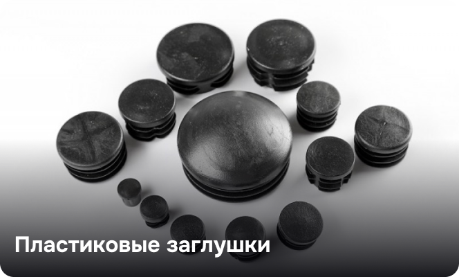 Пластиковые заглушки